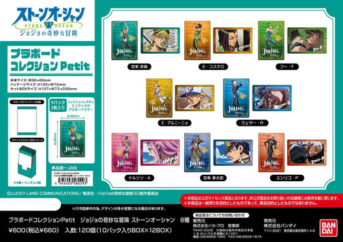 『ジョジョの奇妙な冒険 ストーンオーシャン』プラボードコレクションPetit【BOX】